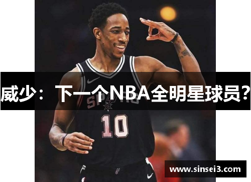 威少：下一个NBA全明星球员？