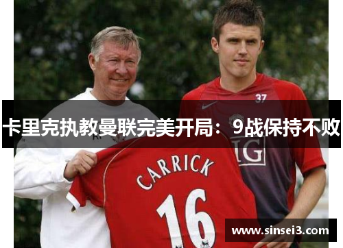 卡里克执教曼联完美开局：9战保持不败
