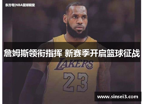 詹姆斯领衔指挥 新赛季开启篮球征战