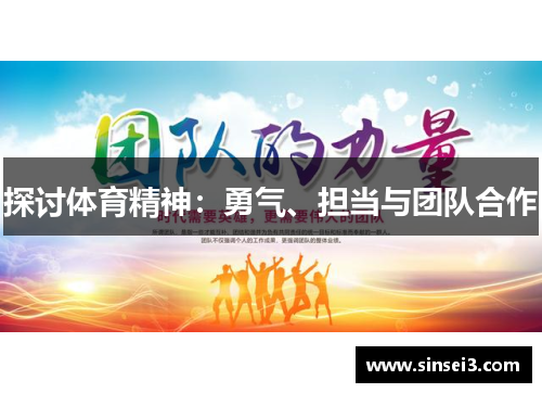 探讨体育精神：勇气、担当与团队合作